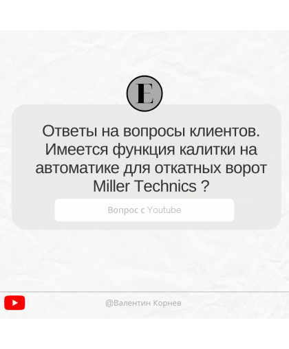 Ответы на вопросы клиентов. Имеется функция калитки на автоматике для откатных ворот Miller Technics?